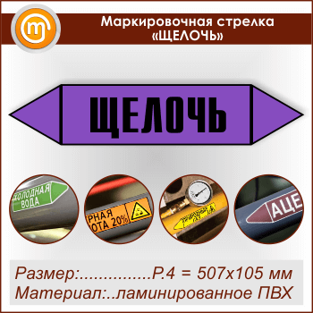 Маркировочная стрелка «ЩЕЛОЧЬ» (P.4 = 507х105 мм, самоклеящаяся плёнка с ламинированием)